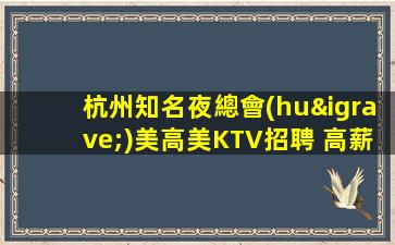 畢節(jié)夜總會(huì)招聘